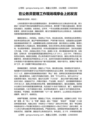 在公务员管理工作现场观摩会上的发言