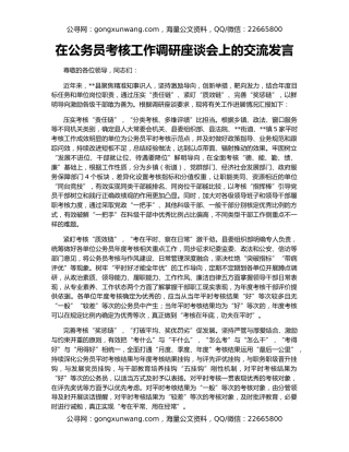 在公务员考核工作调研座谈会上的交流发言