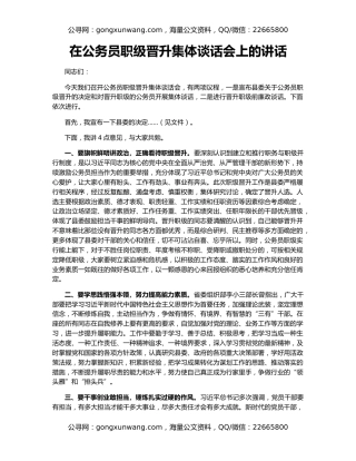 在公务员职级晋升集体谈话会上的讲话