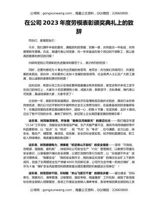 在公司2023年度劳模表彰颁奖典礼上的致辞