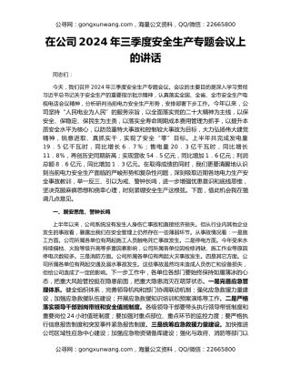 在公司2024年三季度安全生产专题会议上的讲话