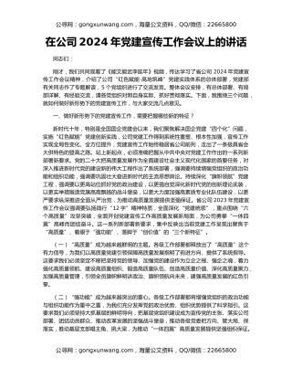 在公司2024年党建宣传工作会议上的讲话