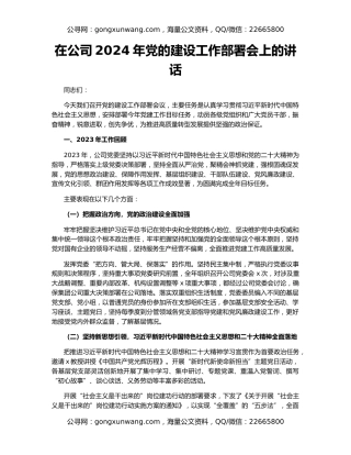 在公司2024年党的建设工作部署会上的讲话