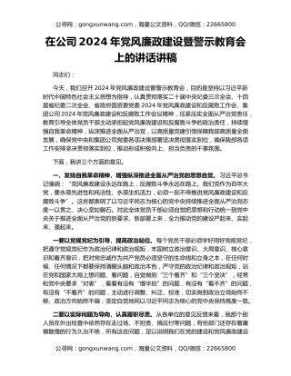 在公司2024年党风廉政建设暨警示教育会上的讲话讲稿