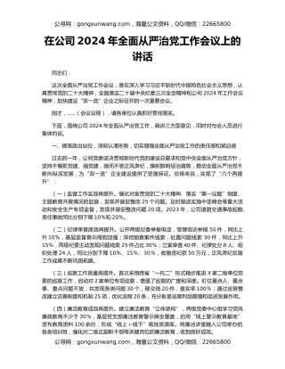 在公司2024年全面从严治党工作会议上的讲话