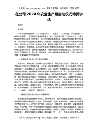 在公司2024年安全生产月启动仪式动员讲话