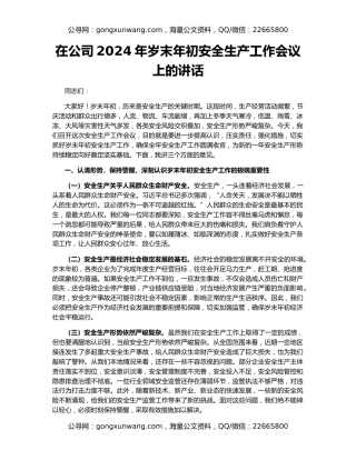 在公司2024年岁末年初安全生产工作会议上的讲话