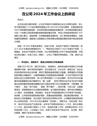 在公司2024年工作会议上的讲话