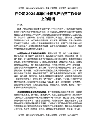 在公司2024年年中全面从严治党工作会议上的讲话