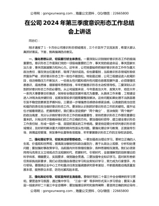 在公司2024年第三季度意识形态工作总结会上讲话