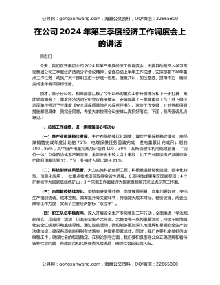 在公司2024年第三季度经济工作调度会上的讲话