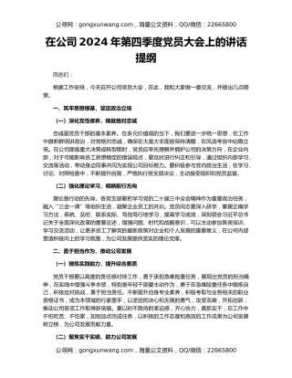 在公司2024年第四季度党员大会上的讲话提纲
