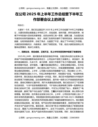 在公司2025年上半年工作总结暨下半年工作部署会议上的讲话