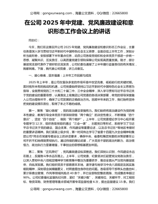 在公司2025年中党建、党风廉政建设和意识形态工作会议上的讲话
