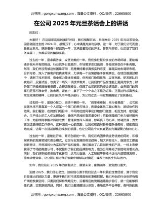在公司2025年元旦茶话会上的讲话