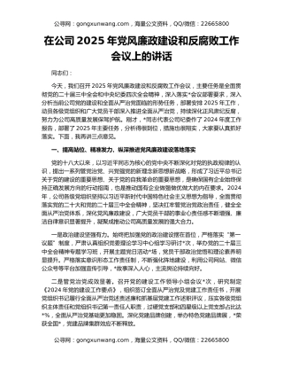 在公司2025年党风廉政建设和反腐败工作会议上的讲话