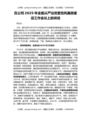 在公司2025年全面从严治党暨党风廉政建设工作会议上的讲话