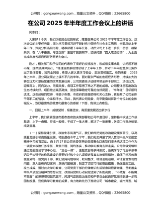 在公司2025年半年度工作会议上的讲话