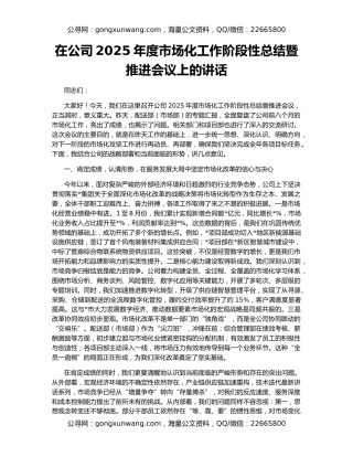在公司2025年度市场化工作阶段性总结暨推进会议上的讲话