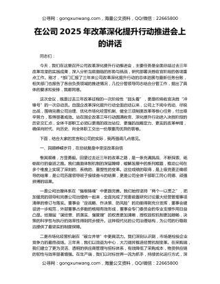 在公司2025年改革深化提升行动推进会上的讲话