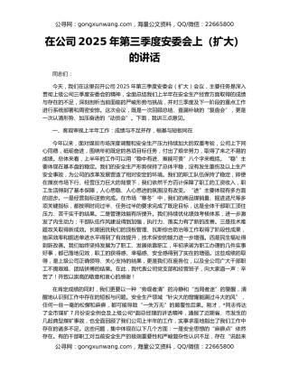 在公司2025年第三季度安委会上（扩大）的讲话