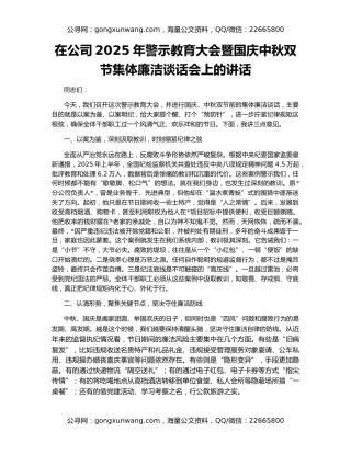 在公司2025年警示教育大会暨国庆中秋双节集体廉洁谈话会上的讲话