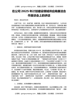 在公司2025年计划建设领域供应商廉洁合作座谈会上的讲话
