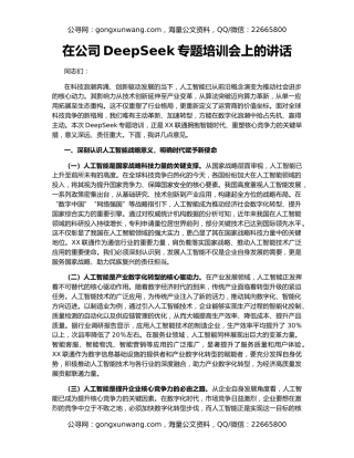 在公司DeepSeek专题培训会上的讲话