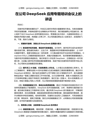 在公司DeepSeek应用专题培训会议上的讲话