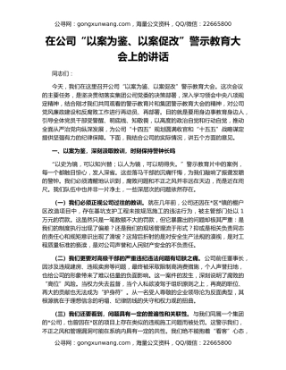 在公司“以案为鉴、以案促改”警示教育大会上的讲话