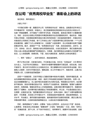 在公司“优秀高校毕业生”表彰会上的讲话