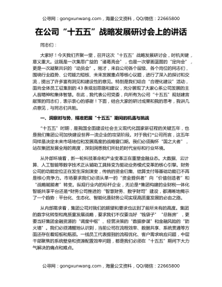 在公司“十五五”战略发展研讨会上的讲话