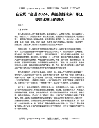 在公司“奋进2024、共创美好未来”职工拔河比赛上的讲话