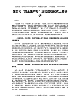 在公司“安全生产月”活动启动仪式上的讲话