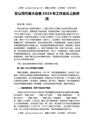 在公司代表大会暨2024年工作会议上的讲话