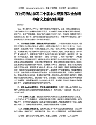 在公司传达学习二十届中央纪委四次全会精神会议上的总结讲话
