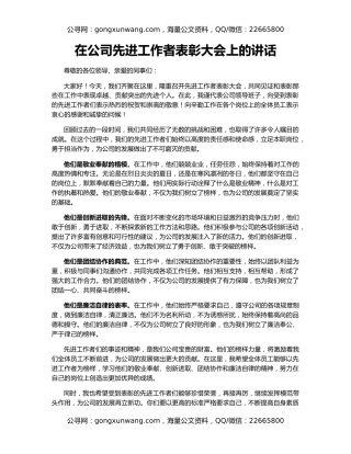 在公司先进工作者表彰大会上的讲话