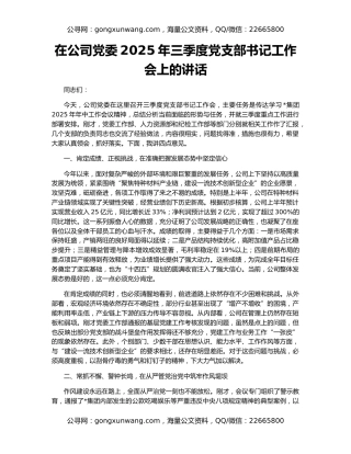 在公司党委2025年三季度党支部书记工作会上的讲话