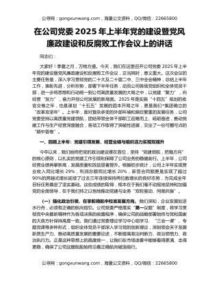 在公司党委2025年上半年党的建设暨党风廉政建设和反腐败工作会议上的讲话