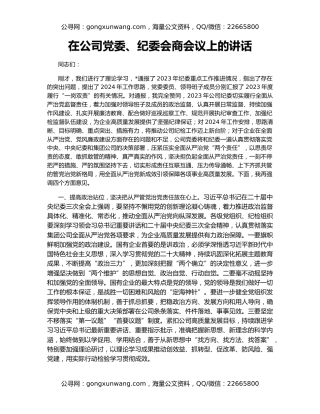 在公司党委、纪委会商会议上的讲话