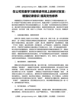 在公司党委学习教育读书班上的研讨发言：增强纪律意识 提高党性修养