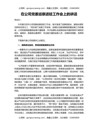 在公司党委巡察进驻工作会上的讲话