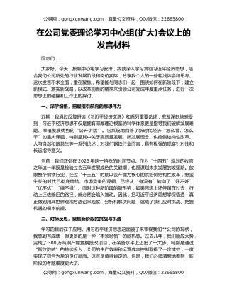 在公司党委理论学习中心组(扩大)会议上的发言材料