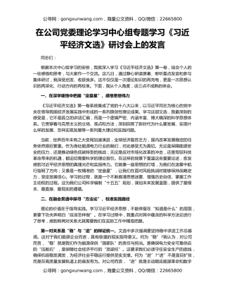在公司党委理论学习中心组专题学习《习近平经济文选》研讨会上的发言