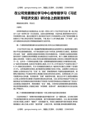 在公司党委理论学习中心组专题学习《习近平经济文选》研讨会上的发言材料