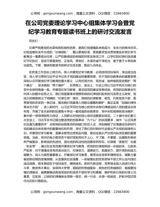 在公司党委理论学习中心组集体学习会暨党纪学习教育专题读书班上的研讨交流发言