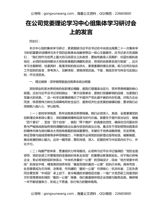 在公司党委理论学习中心组集体学习研讨会上的发言