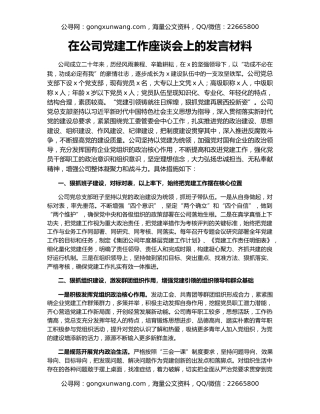 在公司党建工作座谈会上的发言材料