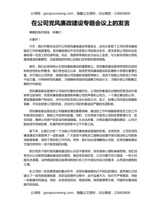 在公司党风廉政建设专题会议上的发言