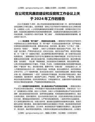 在公司党风廉政建设和反腐败工作会议上关于2024年工作的报告